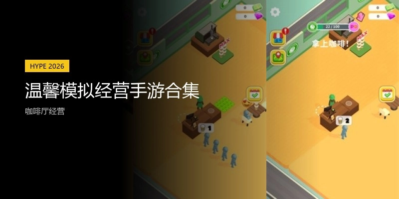 温馨模拟经营手游合集