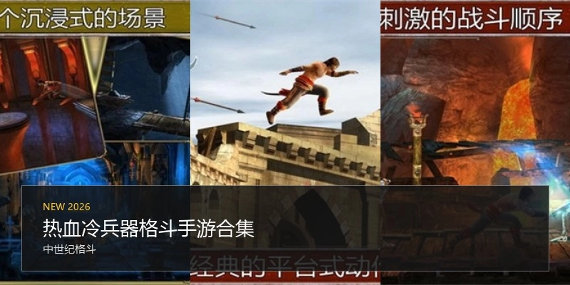 热血冷兵器格斗手游合集