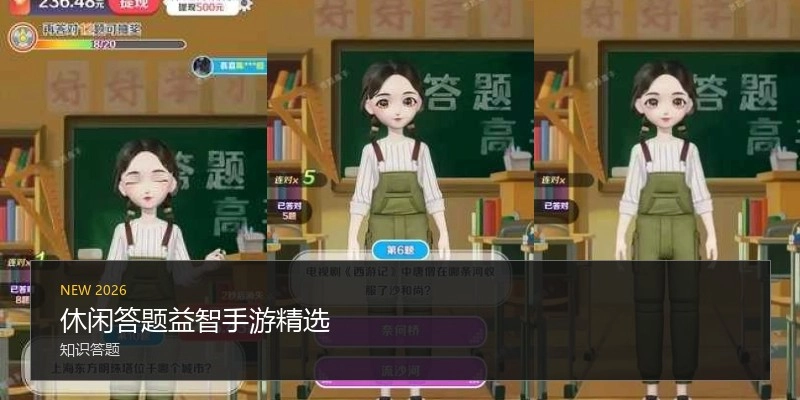 休闲答题益智手游精选