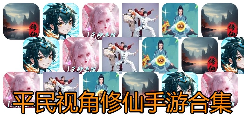 平民视角修仙手游合集