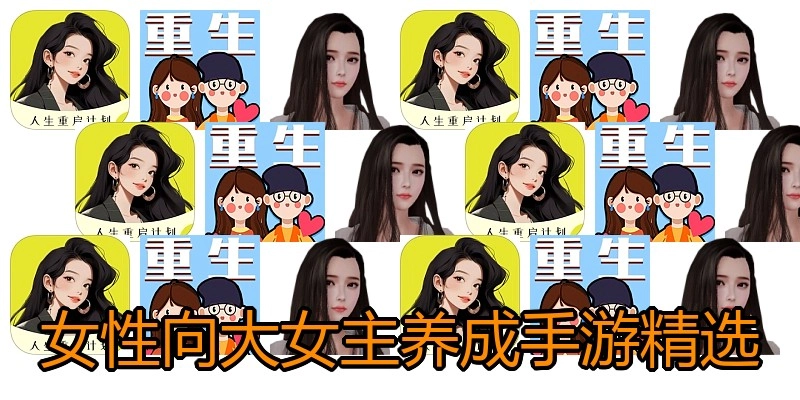 女性向大女主养成手游精选