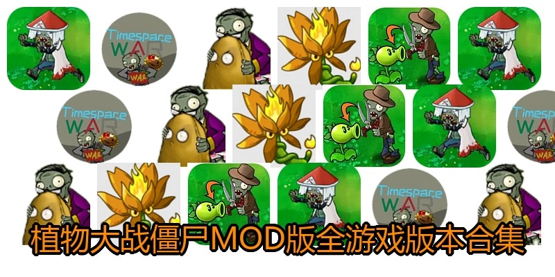 植物大战僵尸魔改版合集