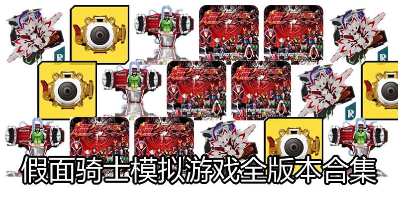 假面骑士模拟游戏全版本合集