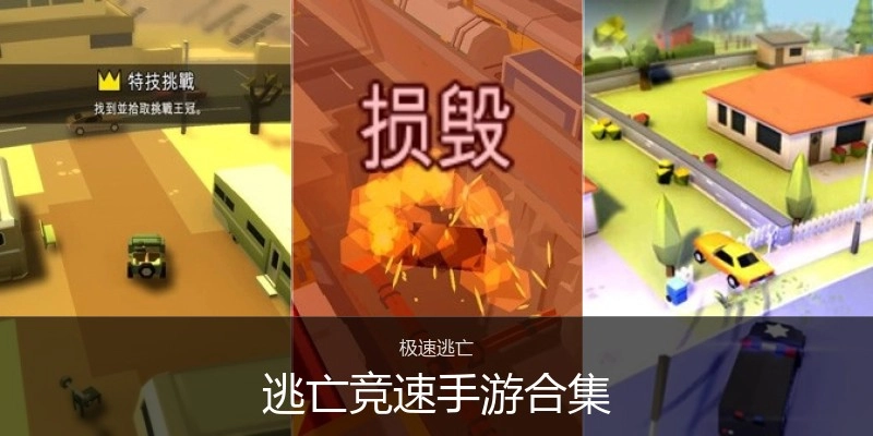 逃亡竞速手游合集