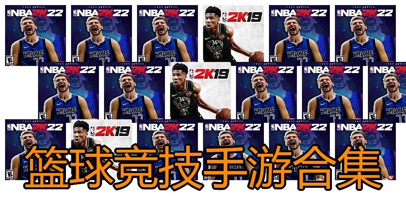 篮球竞技手游合集