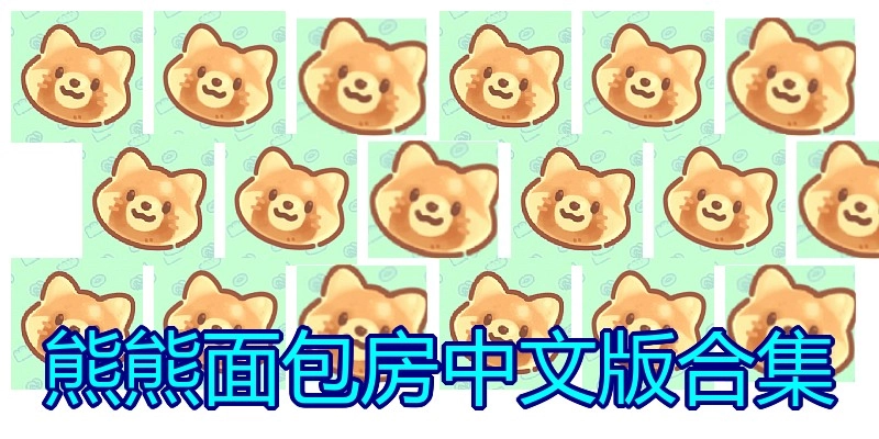 熊熊面包房中文版合集