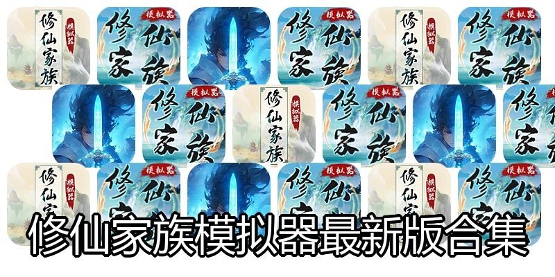 修仙家族模拟器最新版合集
