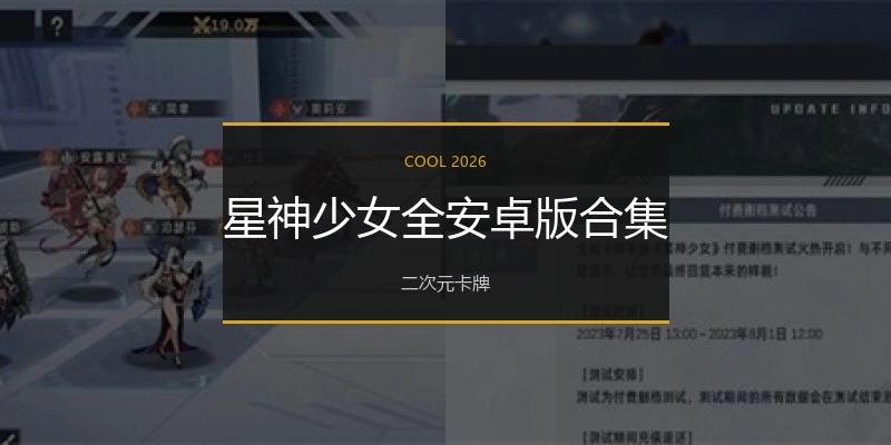 星神少女全安卓版合集