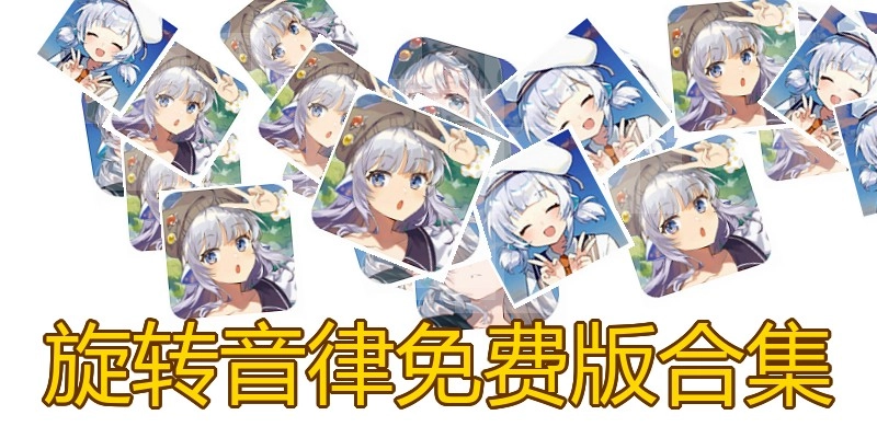 旋转音律免费版合集