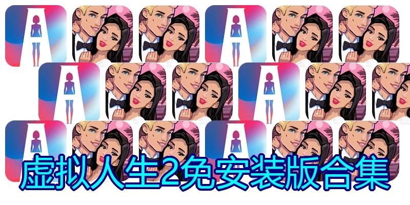虚拟人生2免安装版合集
