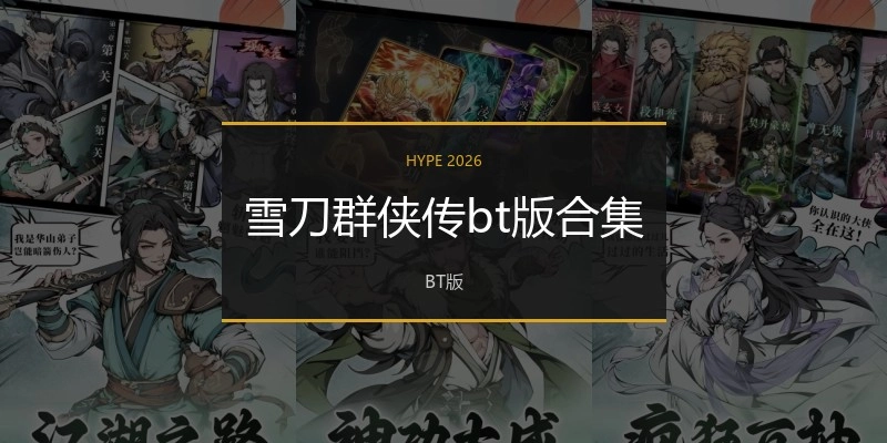 雪刀群侠传bt版合集