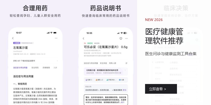 医疗健康管理软件推荐
