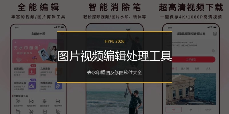 图片视频编辑处理工具