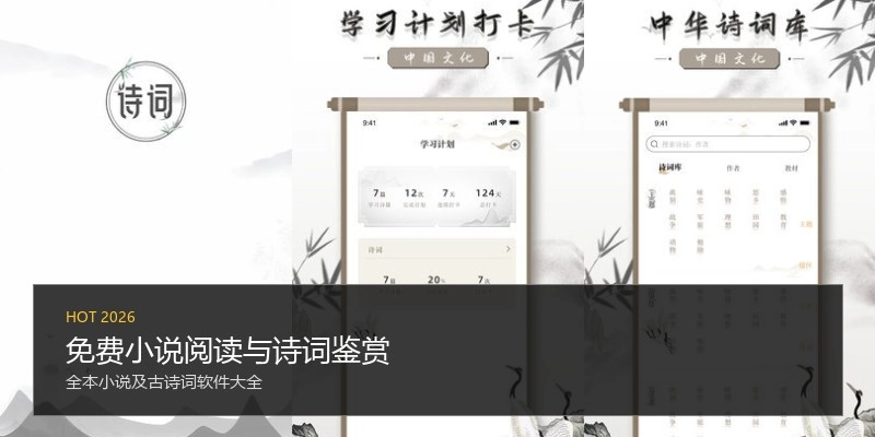 免费小说阅读与诗词鉴赏