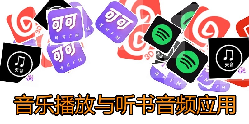 音乐播放与听书音频应用
