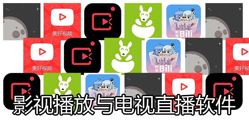 影视播放与电视直播软件