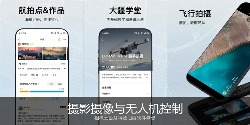 摄影摄像与无人机控制