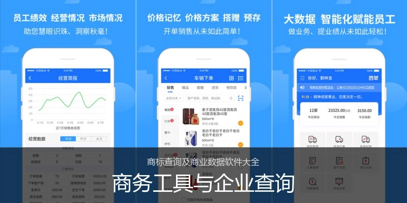 商务工具与企业查询