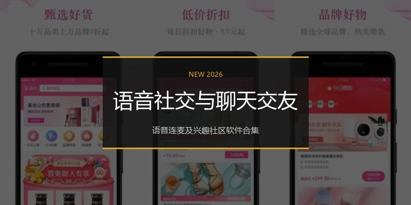 语音社交与聊天交友