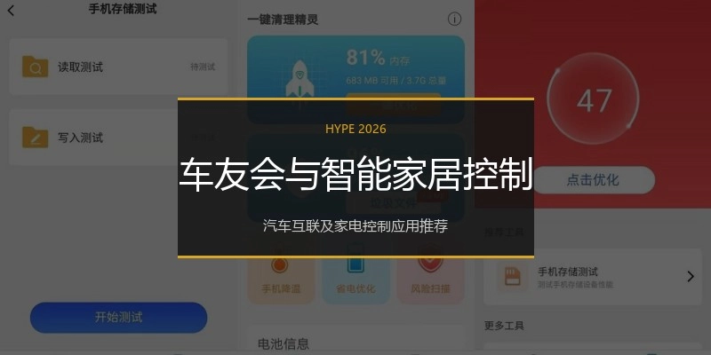 车友会与智能家居控制