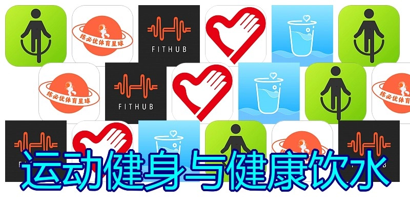 运动健身与健康饮水