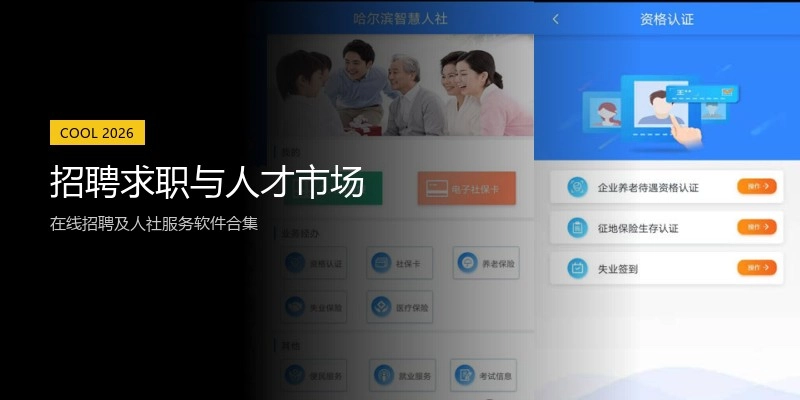 招聘求职与人才市场