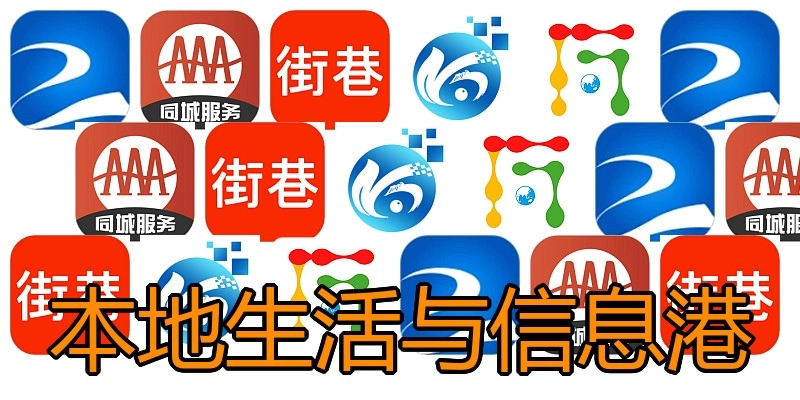 本地生活与信息港