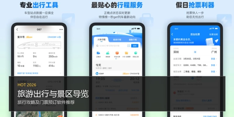 旅游出行与景区导览