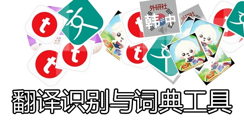 翻译识别与词典工具