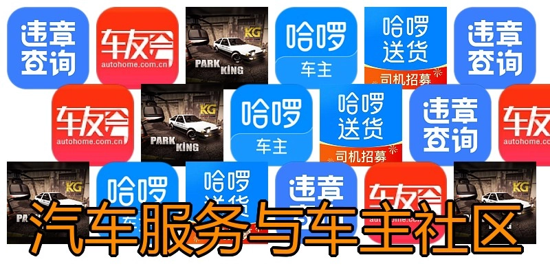 汽车服务与车主社区