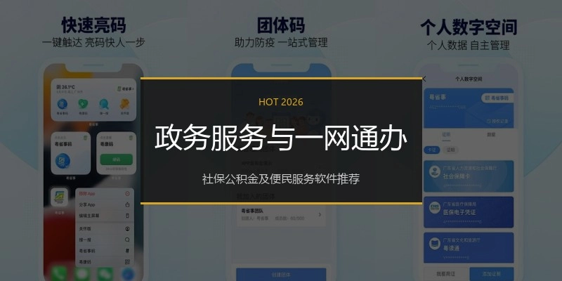 政务服务与一网通办