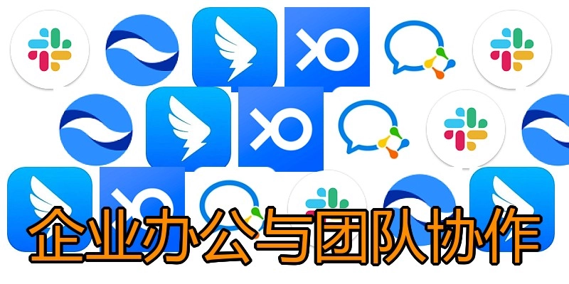 企业办公与团队协作