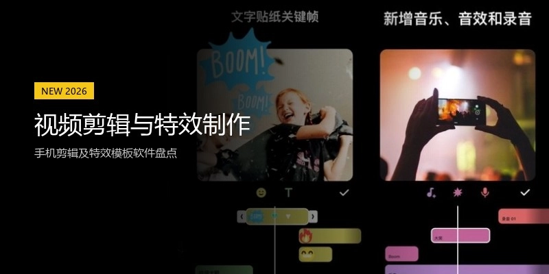 视频剪辑与特效制作