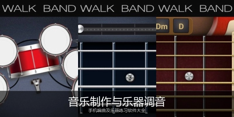 音乐制作与乐器调音