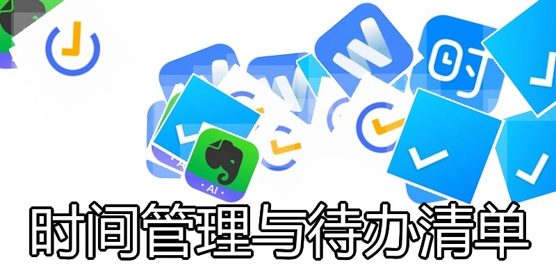 时间管理与待办清单