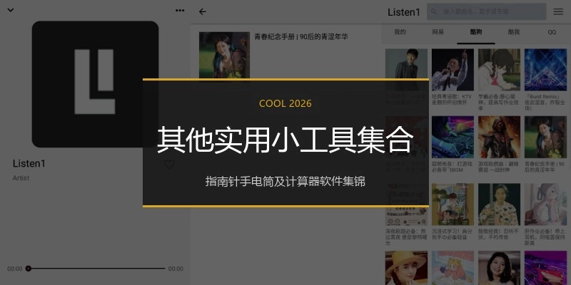 其他实用小工具集合