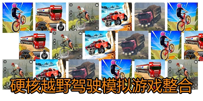 硬核越野驾驶模拟游戏整合