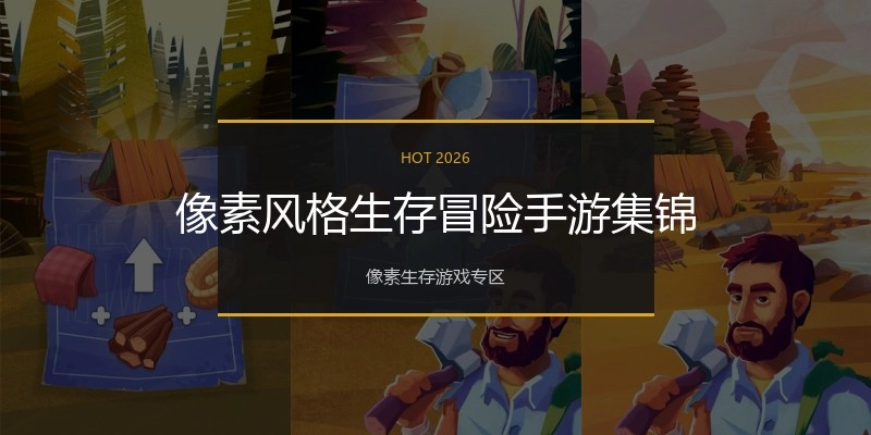 像素风格生存冒险手游集锦