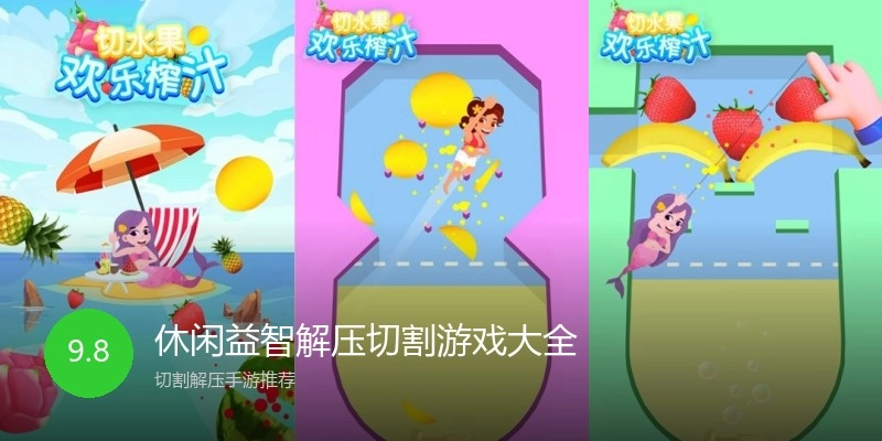 休闲益智解压切割游戏大全