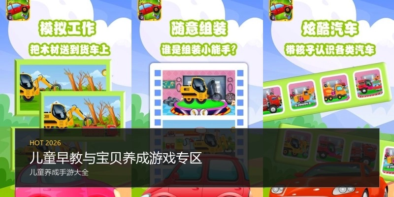 儿童早教与宝贝养成游戏专区