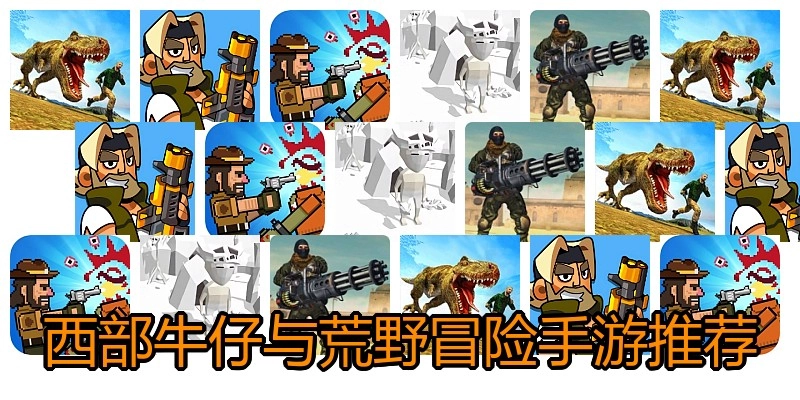 西部牛仔与荒野冒险手游推荐
