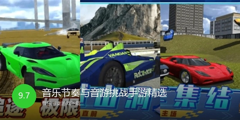 音乐节奏与音游挑战手游精选