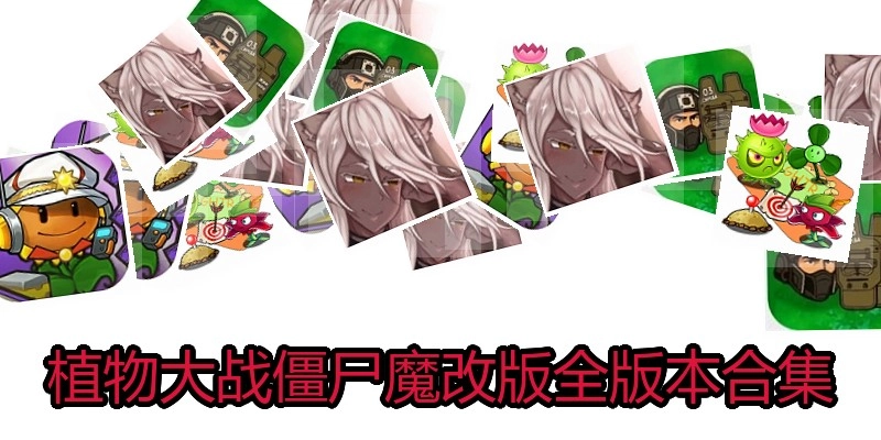 植物大战僵尸魔改版全版本合集