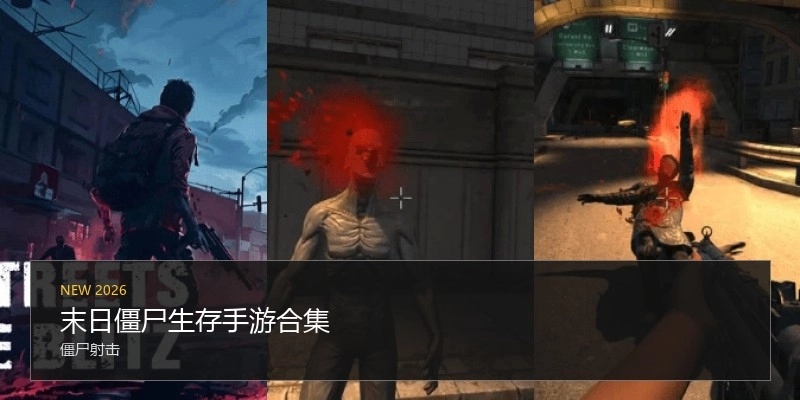 末日僵尸生存手游合集