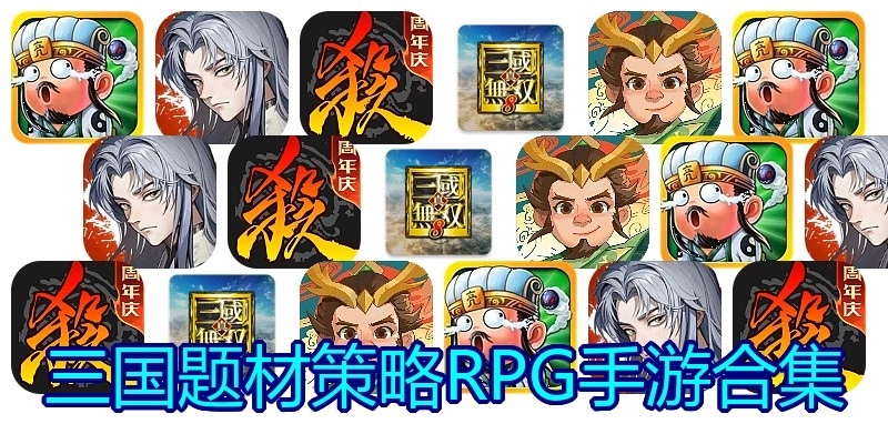 三国题材策略RPG手游合集