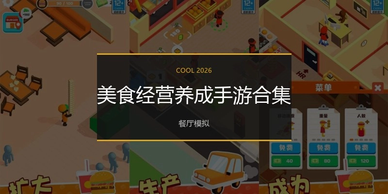 美食经营养成手游合集