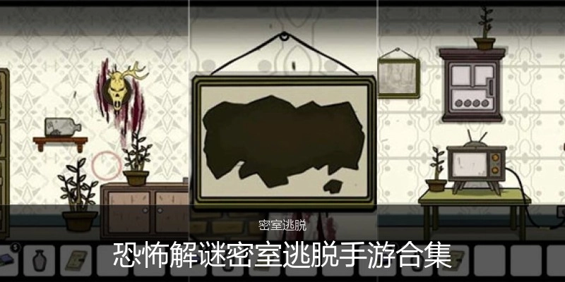 恐怖解谜密室逃脱手游合集