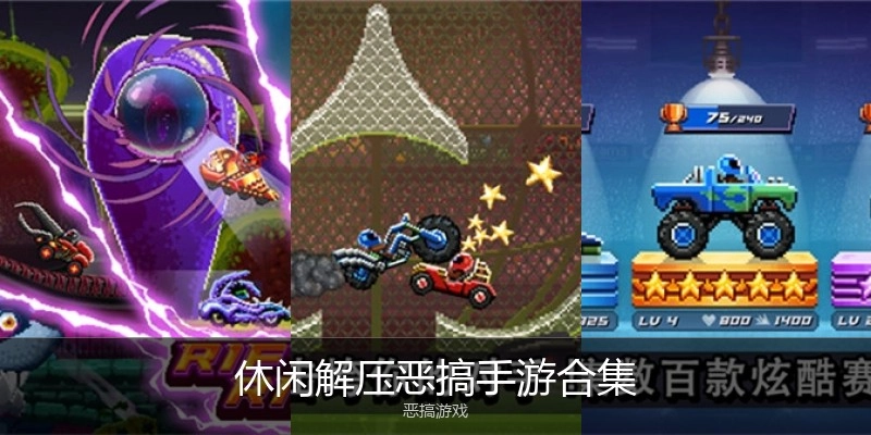 休闲解压恶搞手游合集