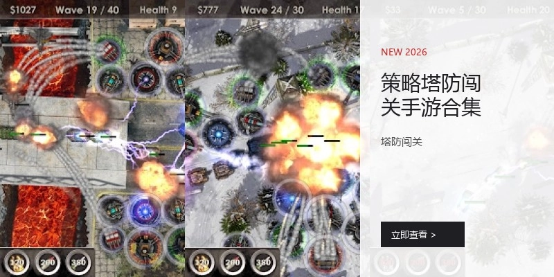 策略塔防闯关手游合集
