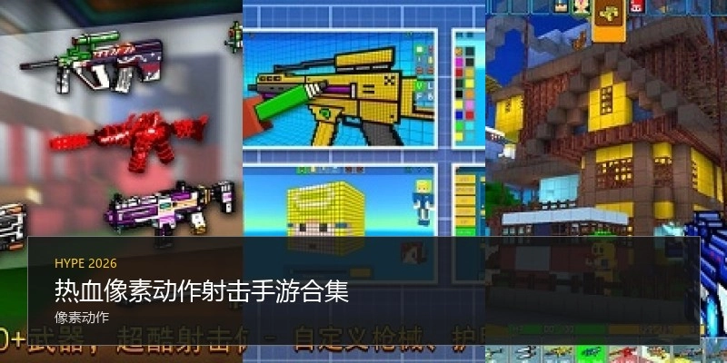 热血像素动作射击手游合集